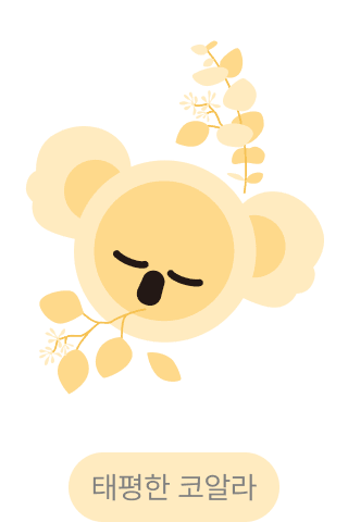태평한 코알라 캐릭터